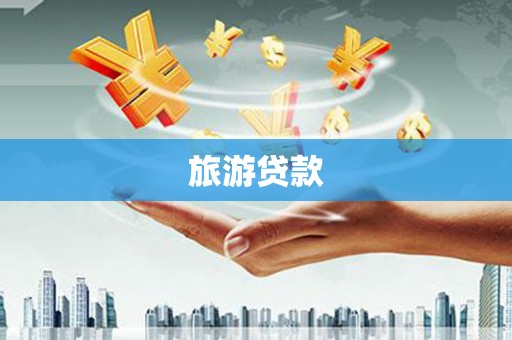 平安旅游贷款