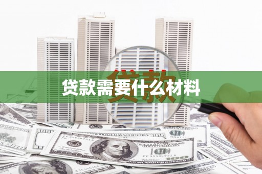 平安贷款需要什么材料