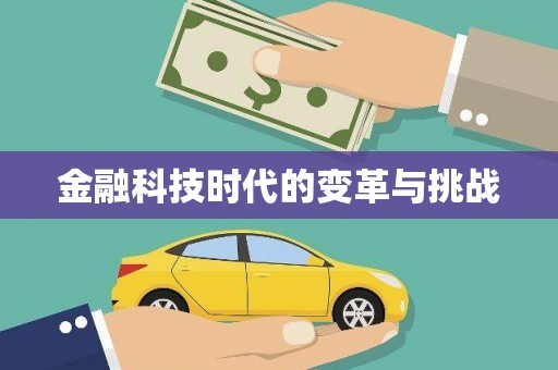 平安金融科技时代的变革与挑战