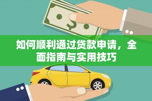 平安如何顺利通过贷款申请，全面指南与实用技巧