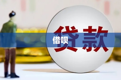 平安借呗