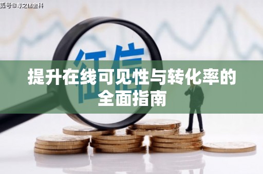 平安提升在线可见性与转化率的全面指南