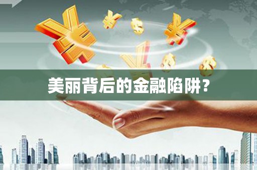 平安美丽背后的金融陷阱？