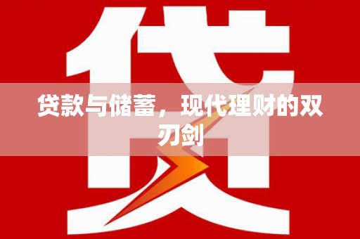 平安贷款与储蓄，现代理财的双刃剑