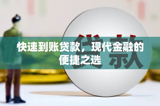 平安快速到账贷款，现代金融的便捷之选