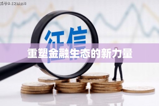 平安重塑金融生态的新力量