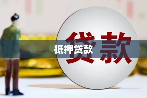 平安抵押贷款