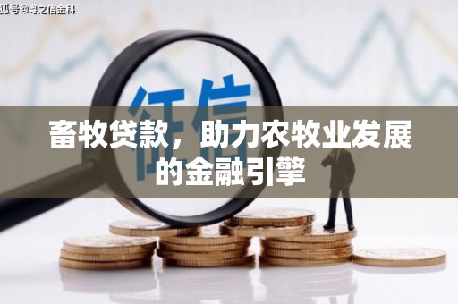 平安畜牧贷款，助力农牧业发展的金融引擎