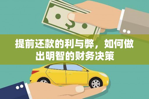 平安提前还款的利与弊，如何做出明智的财务决策