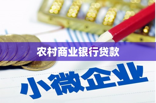 平安农村商业银行贷款
