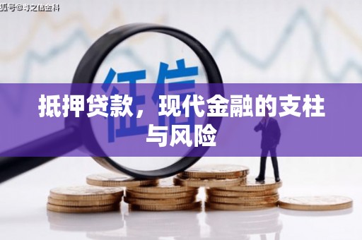 平安抵押贷款，现代金融的支柱与风险
