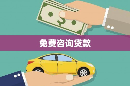 平安免费咨询贷款