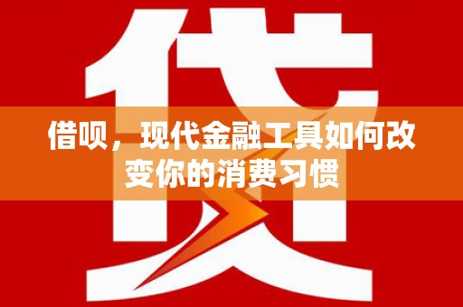平安借呗，现代金融工具如何改变你的消费习惯