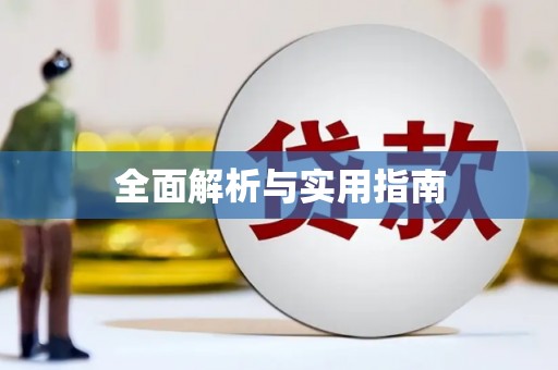 平安全面解析与实用指南