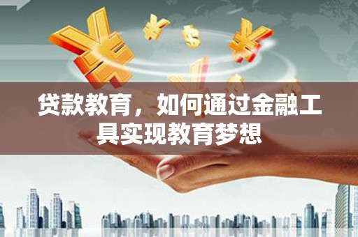 平安贷款教育，如何通过金融工具实现教育梦想