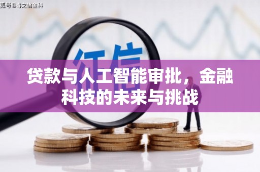 平安贷款与人工智能审批，金融科技的未来与挑战