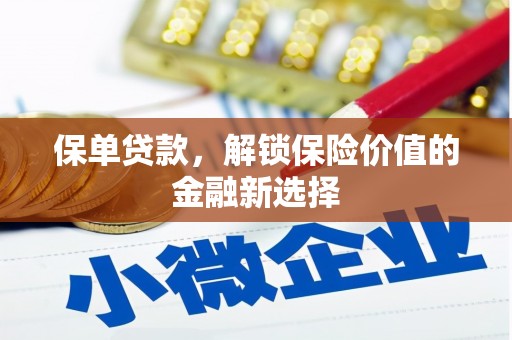 平安保单贷款，解锁保险价值的金融新选择
