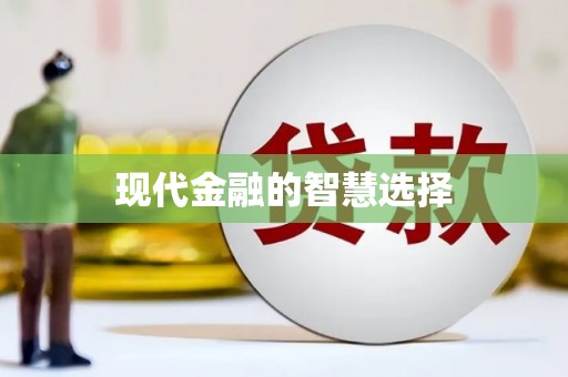 平安现代金融的智慧选择