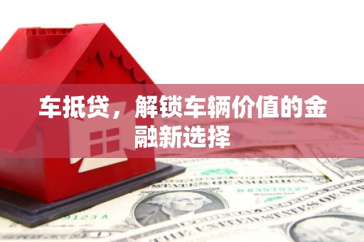 平安车抵贷，解锁车辆价值的金融新选择