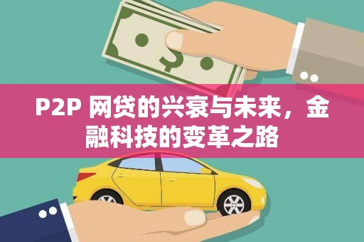 平安P2P 网贷的兴衰与未来，金融科技的变革之路