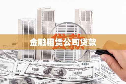 平安金融租赁公司贷款