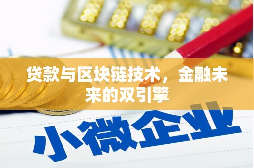 平安贷款与区块链技术，金融未来的双引擎