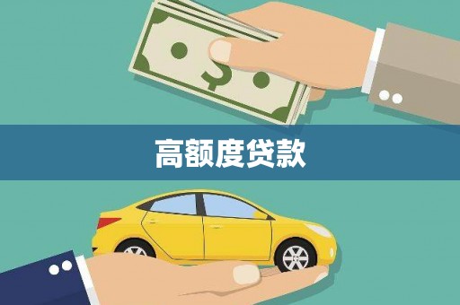平安高额度贷款