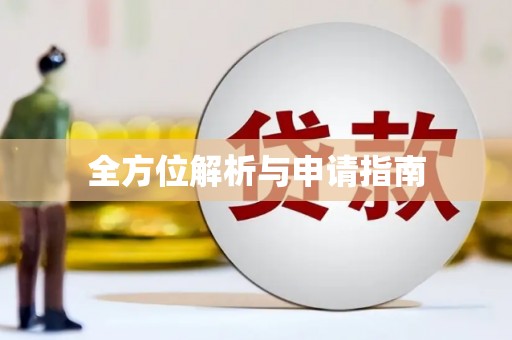平安全方位解析与申请指南