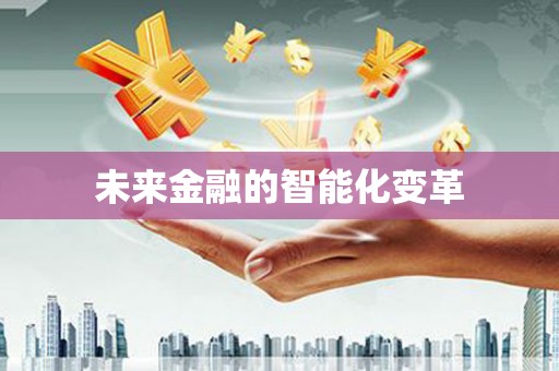 平安未来金融的智能化变革