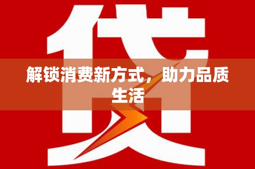 平安解锁消费新方式，助力品质生活