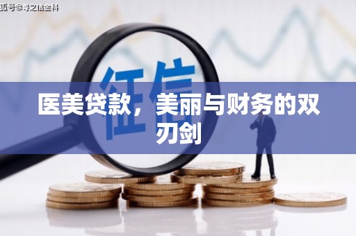 平安医美贷款，美丽与财务的双刃剑
