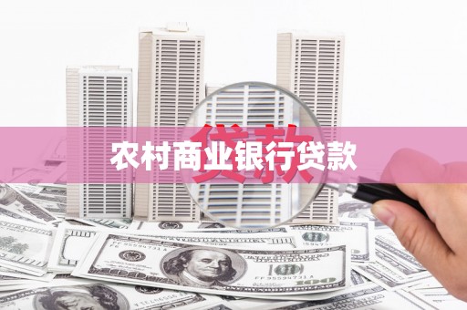 平安农村商业银行贷款