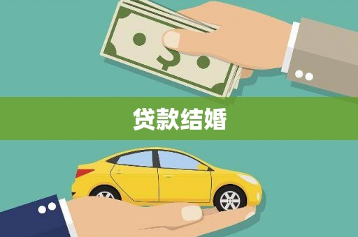 平安贷款结婚