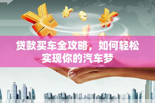 平安贷款买车全攻略，如何轻松实现你的汽车梦