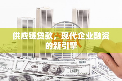 平安供应链贷款，现代企业融资的新引擎