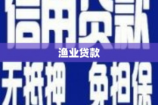 平安渔业贷款