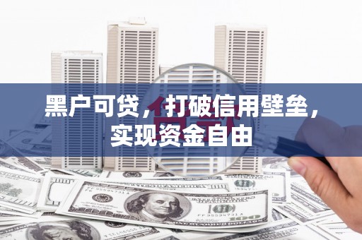 平安黑户可贷，打破信用壁垒，实现资金自由