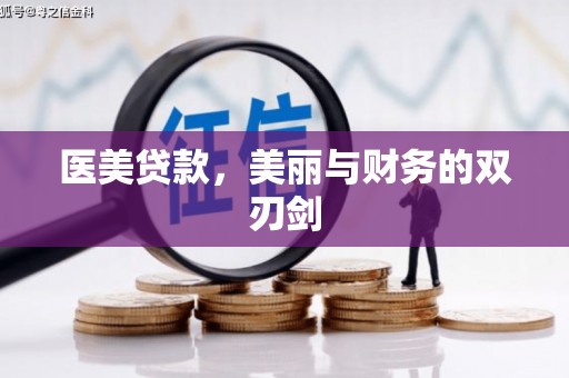 平安医美贷款，美丽与财务的双刃剑