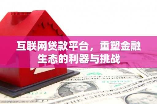 平安互联网贷款平台，重塑金融生态的利器与挑战