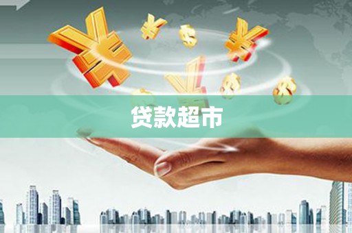 平安贷款超市