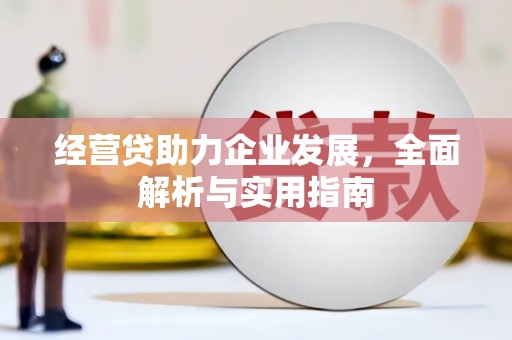 平安经营贷助力企业发展，全面解析与实用指南