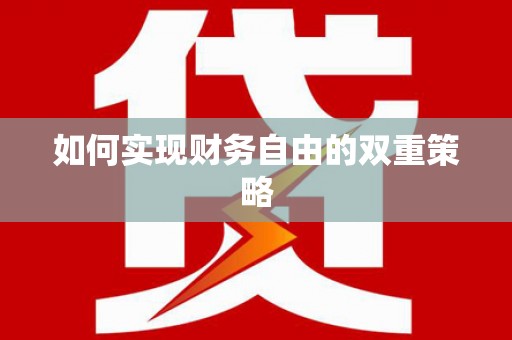平安如何实现财务自由的双重策略