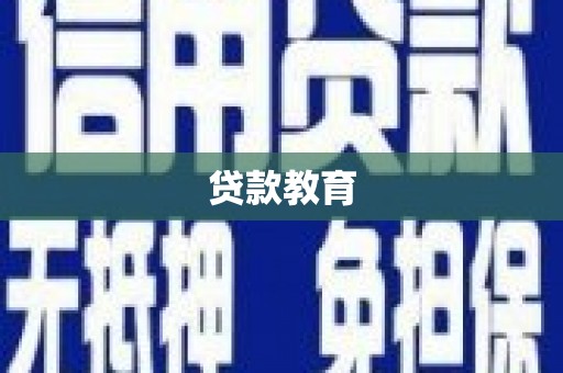 平安贷款教育