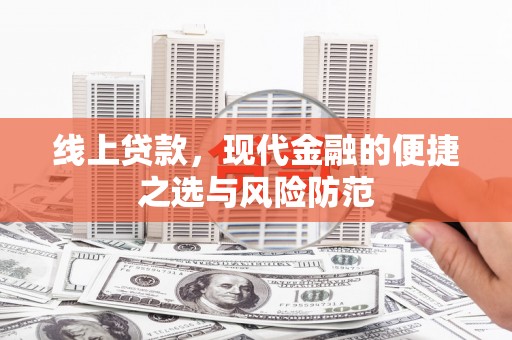 平安线上贷款，现代金融的便捷之选与风险防范