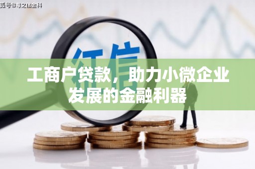 平安工商户贷款，助力小微企业发展的金融利器
