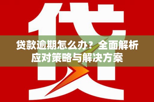 平安贷款逾期怎么办？全面解析应对策略与解决方案