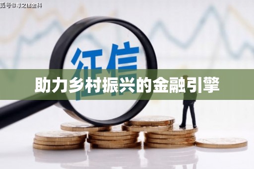 平安助力乡村振兴的金融引擎