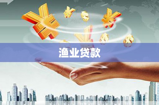 平安渔业贷款