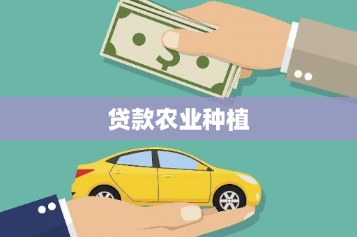 平安贷款农业种植