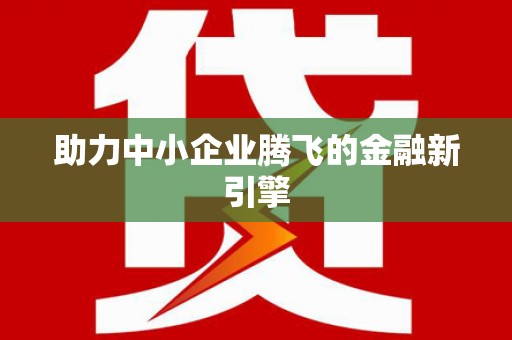 平安助力中小企业腾飞的金融新引擎